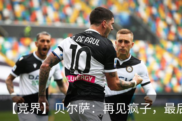 【竞界】贝尔萨：再见疯子，最后一位爹味教练