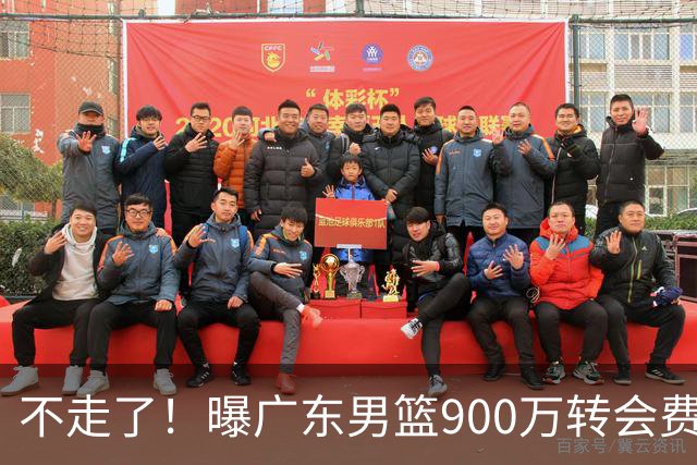 不走了！曝广东男篮900万转会费签下昔日状元内线，杜锋拒绝摆烂