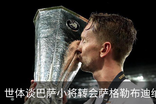 世体谈巴萨小将转会萨格勒布迪纳摩：近年成常态，奥尔莫是先驱者