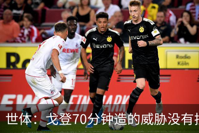 世体：戈登70分钟造的威胁没有拉什20分钟多，他在巴萨可能更舒服