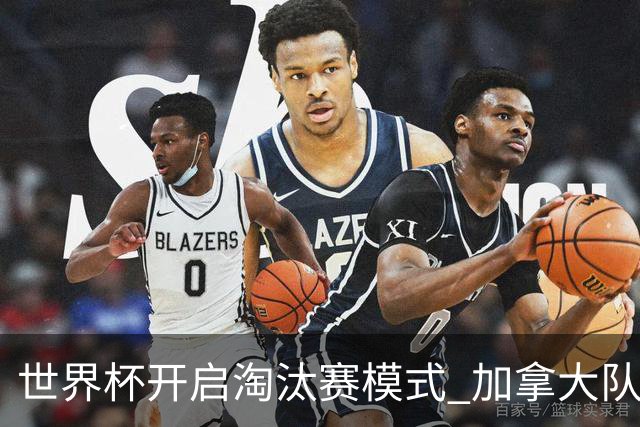 世界杯开启淘汰赛模式 加拿大队首进赛事16强
