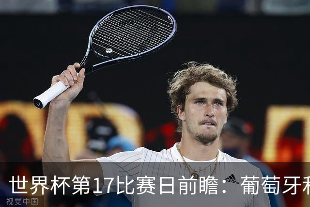 世界杯第17比赛日前瞻：葡萄牙和英格兰处境不妙，阿根廷笑看风云