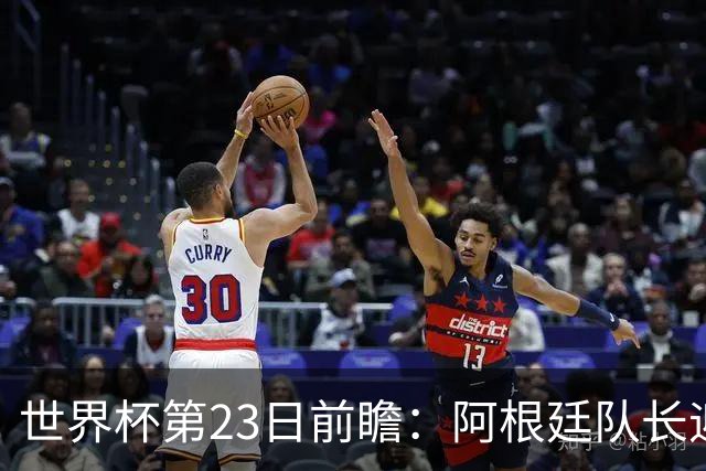 世界杯第23日前瞻：阿根廷队长迎历史之夜 卫冕冠军PK大黑马