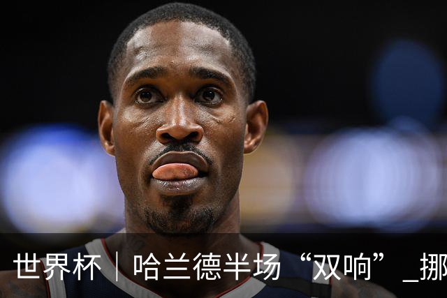 世界杯｜哈兰德半场“双响” 挪威4:1大胜伊拉克