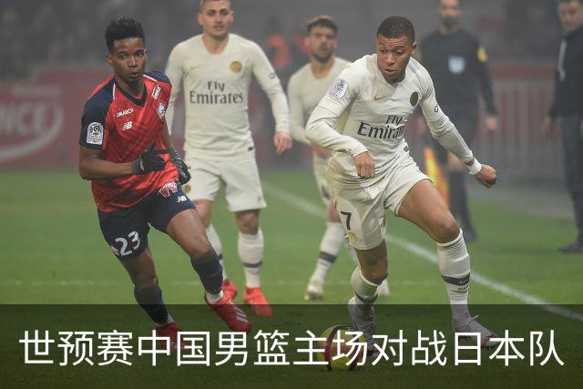 世预赛中国男篮主场对战日本队