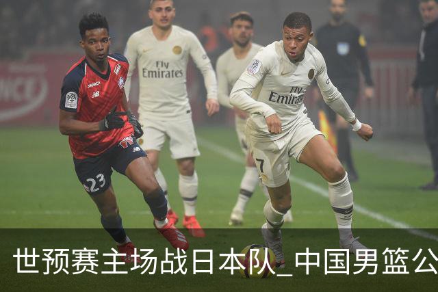 世预赛主场战日本队 中国男篮公布12人名单