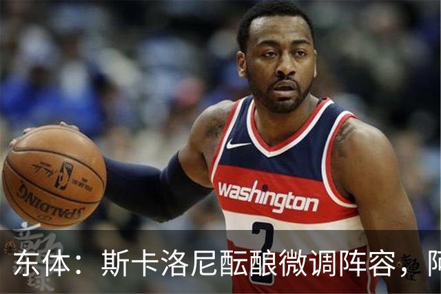 东体：斯卡洛尼酝酿微调阵容，阿尔马达大概率失去首发