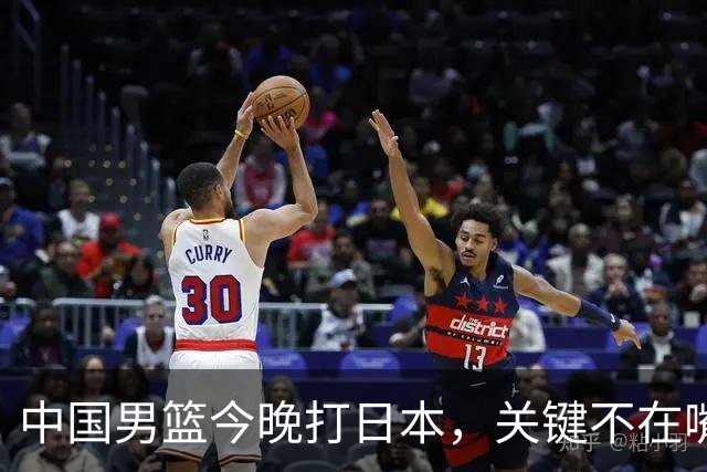 中国男篮今晚打日本，关键不在嘴仗，在这3点