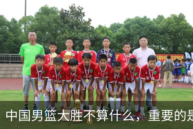 中国男篮大胜不算什么，重要的是这三件事，世界杯出线难度很大