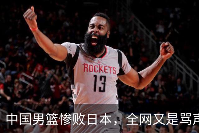 中国男篮惨败日本，全网又是骂声一片，媒体人:郭士强有什么战术