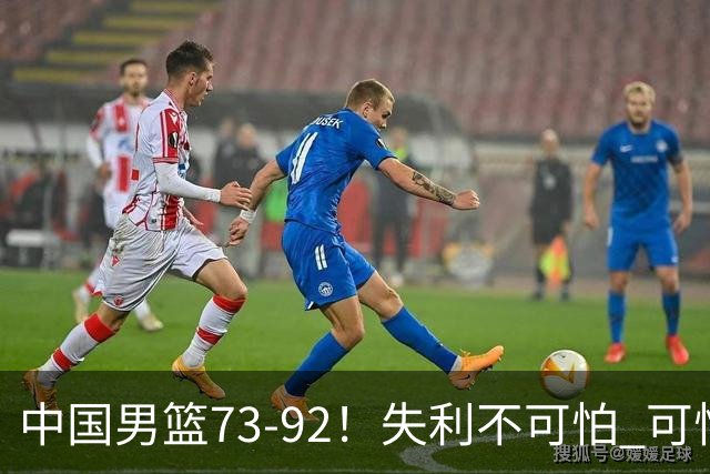 中国男篮73-92！失利不可怕 可怕的是赛后郭士强这番话 不依赖归化！