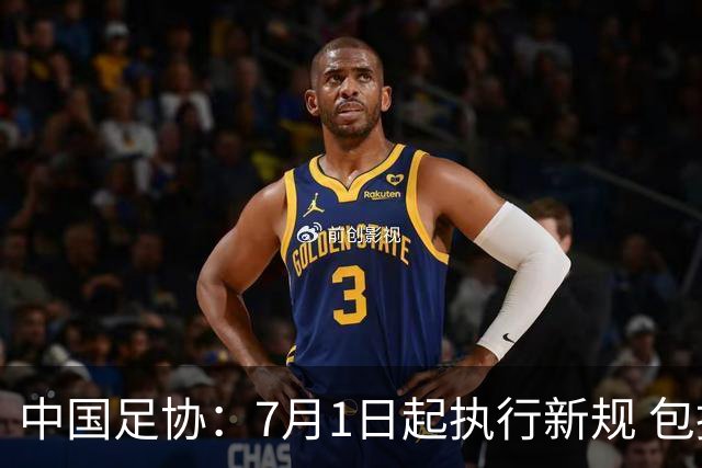 中国足协：7月1日起执行新规 包括捂嘴染红+限时离场