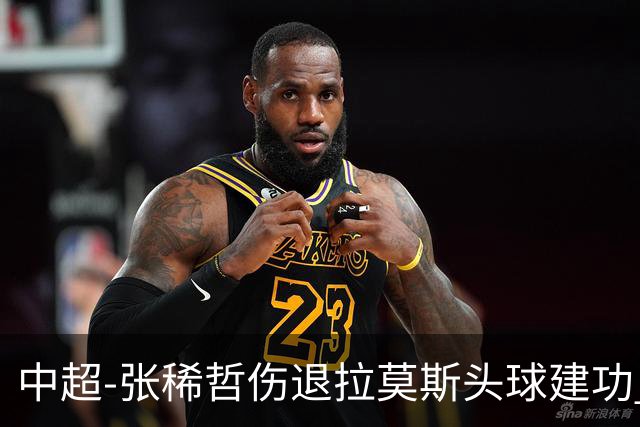 中超-张稀哲伤退拉莫斯头球建功 国安1-0双杀三镇