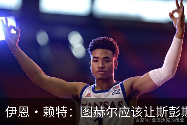 伊恩·赖特：图赫尔应该让斯彭斯踢右后卫，萨卡踢右边锋和他搭档