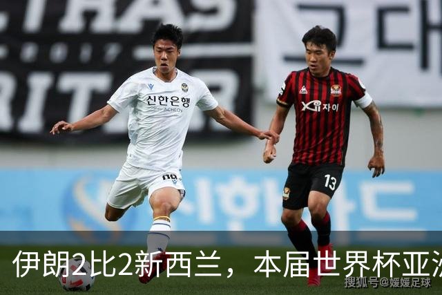 伊朗2比2新西兰，本届世界杯亚洲球队保持不败