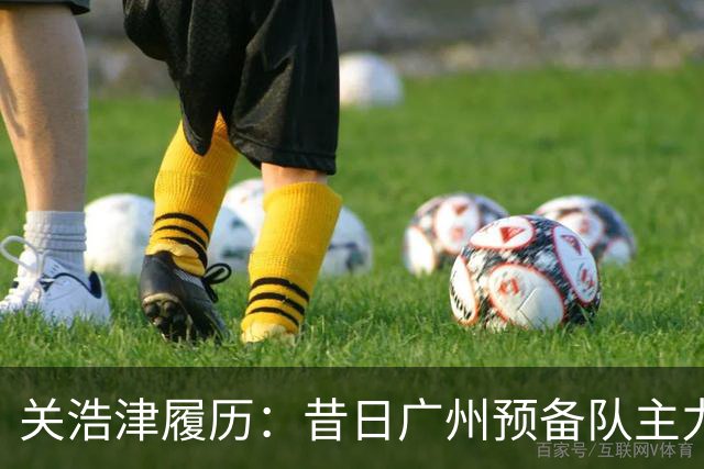 关浩津履历：昔日广州预备队主力 曾入选过国青