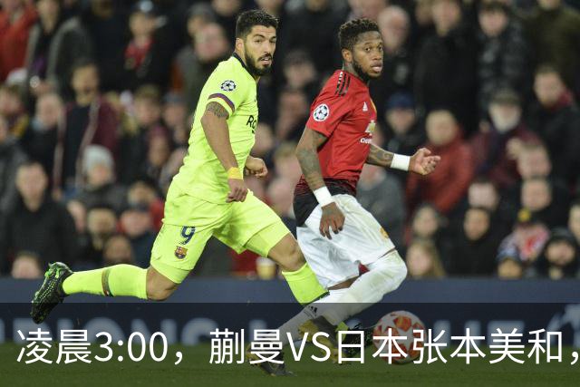 凌晨3:00，蒯曼VS日本张本美和，中国德比：孙颖莎VS王艺迪