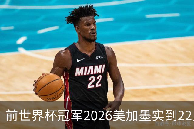 前世界杯冠军2026美加墨实到22人 诺伊尔将率先出战
