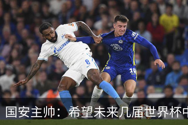 国安主帅：希望未来几届世界杯中能看到中国男足的身影
