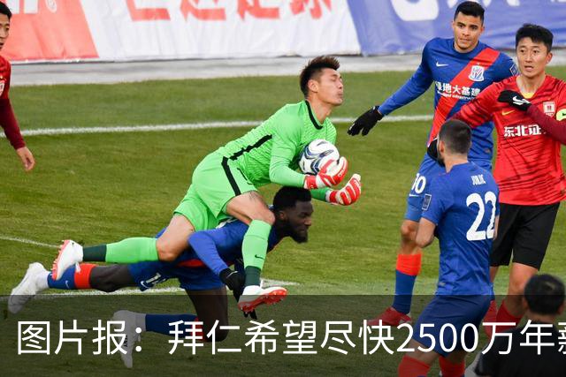 图片报：拜仁希望尽快2500万年薪续约奥利塞 另付2千万级别签字费