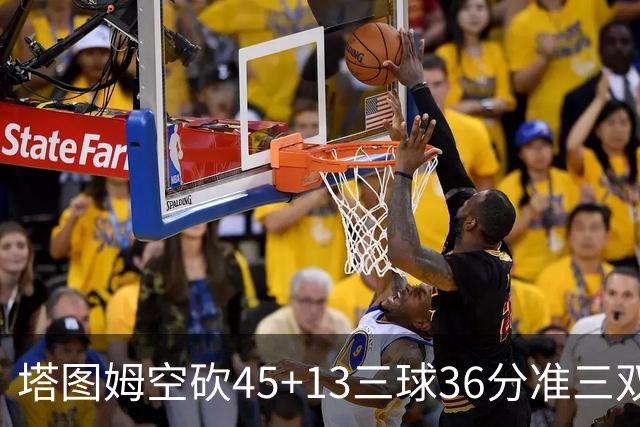 塔图姆空砍45+13三球36分准三双 绿军遭大逆转