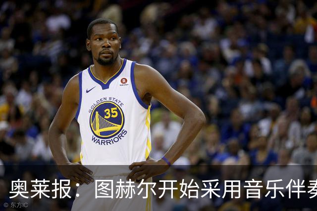 奥莱报：图赫尔开始采用音乐伴奏训练，为球队营造气氛并激发斗志