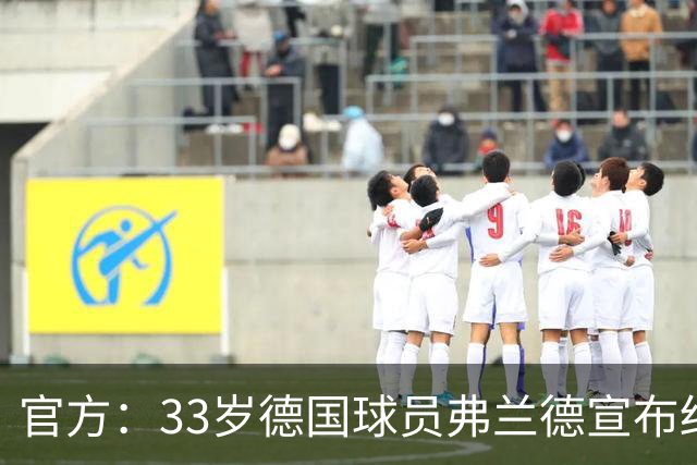 官方：33岁德国球员弗兰德宣布结束职业生涯，曾为德国队出场15次