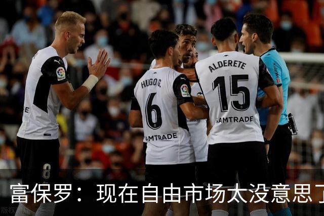 富保罗：现在自由市场太没意思了 想想老詹决定1给联盟带来了什么