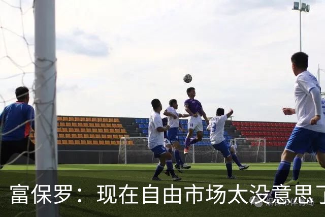 富保罗：现在自由市场太没意思了 想想老詹决定1给联盟带来了什么