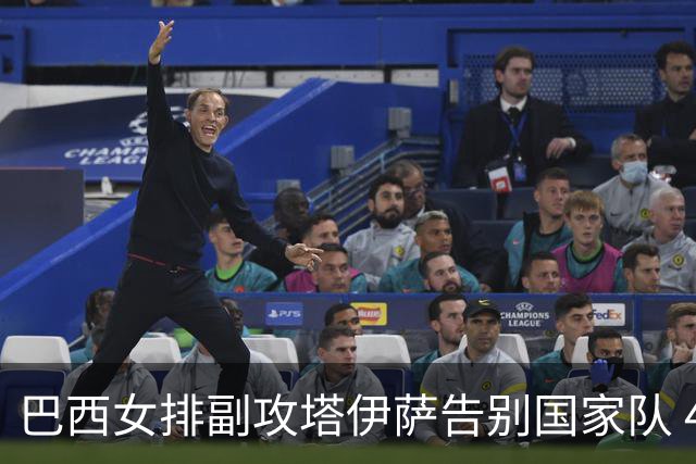 巴西女排副攻塔伊萨告别国家队 4战奥运夺2金1铜