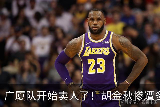 广厦队开始卖人了！胡金秋惨遭多队哄抢，或加盟广东驰援杜锋？