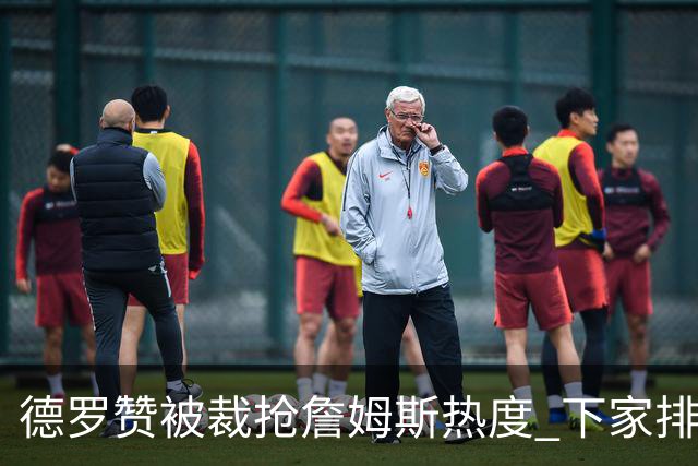 德罗赞被裁抢詹姆斯热度 下家排长队首选猛龙马刺？