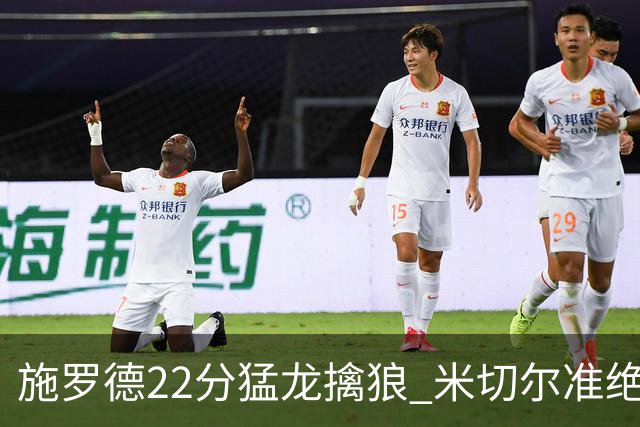 施罗德22分猛龙擒狼 米切尔准绝杀骑士胜篮网