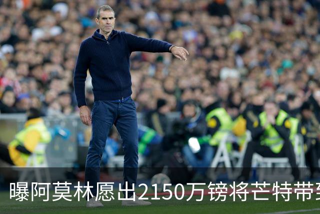 曝阿莫林愿出2150万镑将芒特带到米兰 曼联今夏无意出售