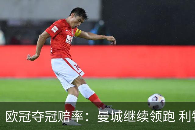 欧冠夺冠赔率：曼城继续领跑 利物浦反超巴黎圣曼