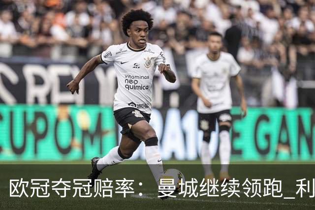 欧冠夺冠赔率：曼城继续领跑 利物浦反超巴黎圣曼