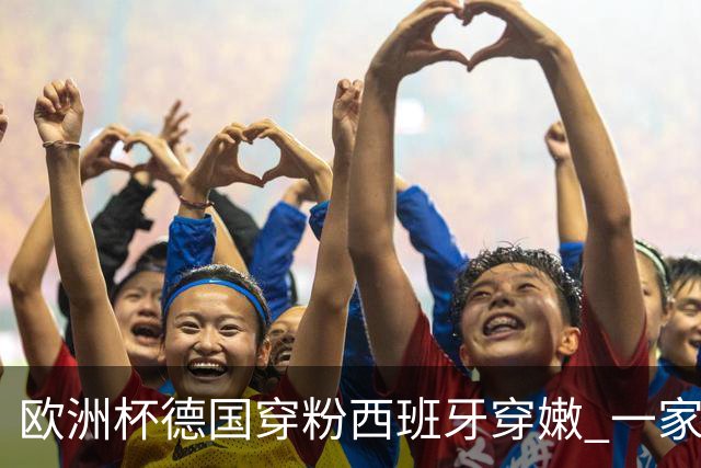 欧洲杯德国穿粉西班牙穿嫩 一家还盖了检验章