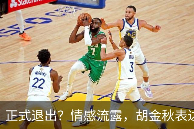 正式退出？情感流露，胡金秋表达心声，官宣决定，原因揭晓，郭士强应当领悟