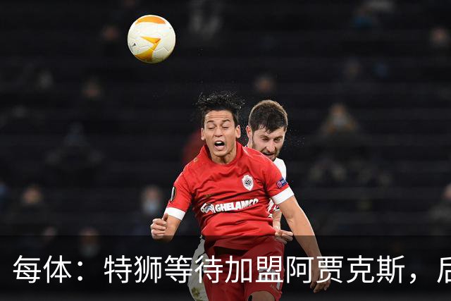 每体：特狮等待加盟阿贾克斯，后者只能承担球员15%工资
