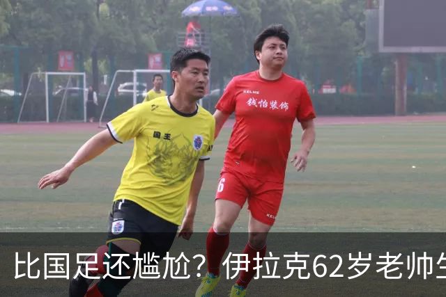 比国足还尴尬？伊拉克62岁老帅生无可恋：0-5耻辱 3连败丢12球出局
