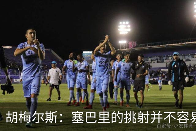 胡梅尔斯：塞巴里的挑射并不容易 他用表现证明了拜仁为何感兴趣