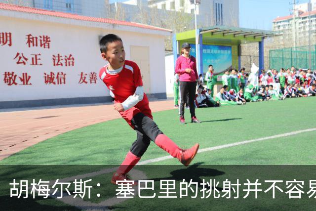 胡梅尔斯：塞巴里的挑射并不容易 他用表现证明了拜仁为何感兴趣