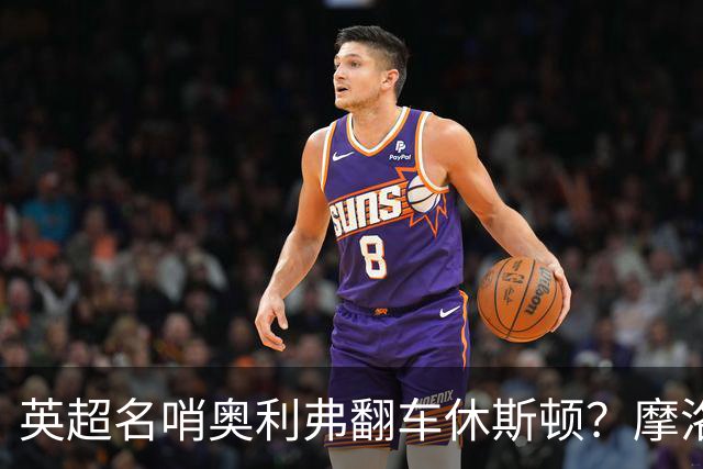 英超名哨奥利弗翻车休斯顿？摩洛哥3-0加拿大背后的5个事实，马宁看了都得摇头