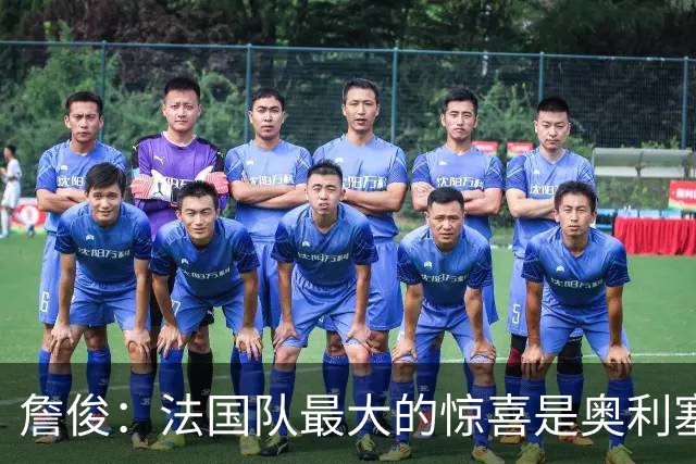 詹俊：法国队最大的惊喜是奥利塞，他完全有可能破贝利的助攻纪录