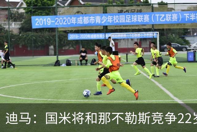 迪马：国米将和那不勒斯竞争22岁右翼卫哈莱利 圣吉罗斯要2500万