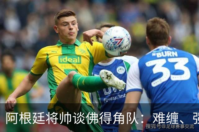 阿根廷将帅谈佛得角队：难缠、强大……