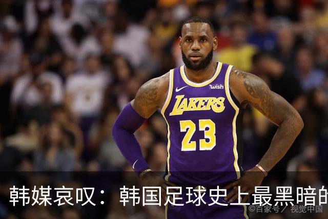 韩媒哀叹：韩国足球史上最黑暗的一天 首发阵容令人费解