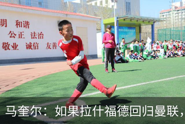 马奎尔：如果拉什福德回归曼联，我当然会张开双臂欢迎