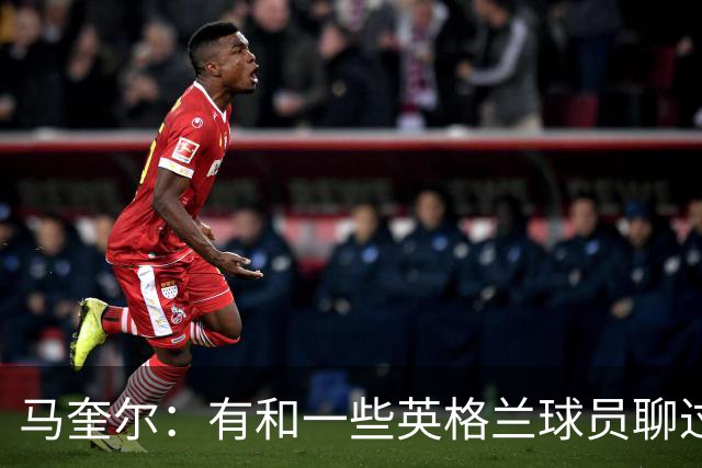 马奎尔：有和一些英格兰球员聊过，我祝愿他们在世界杯一切顺利