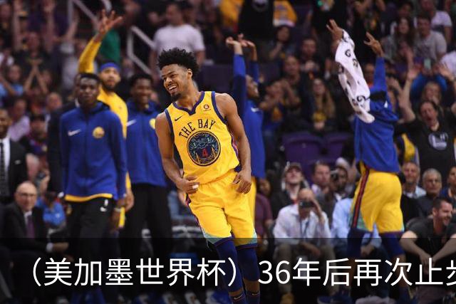 （美加墨世界杯）36年后再次止步16强 巴西距“六星之梦”仍遥远